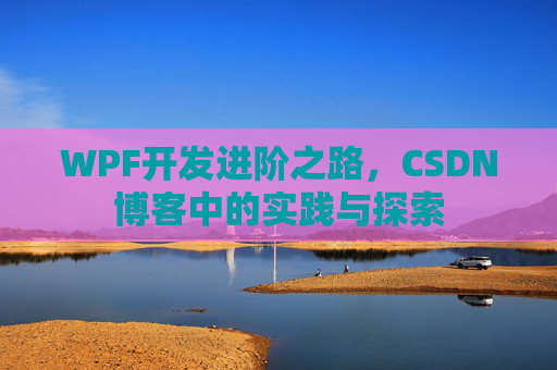 WPF开发进阶之路，CSDN博客中的实践与探索