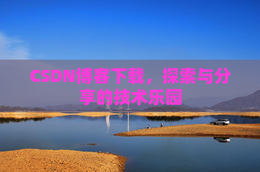 CSDN博客下载，探索与分享的技术乐园